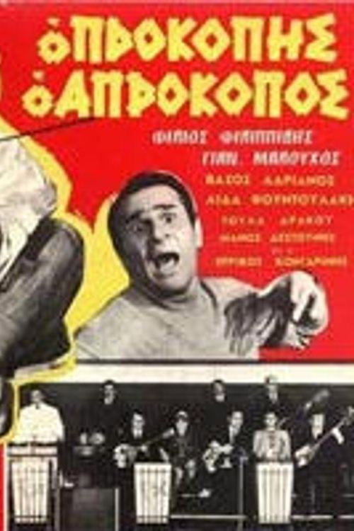 Movie poster for Prokopis the Unlucky One (1969)