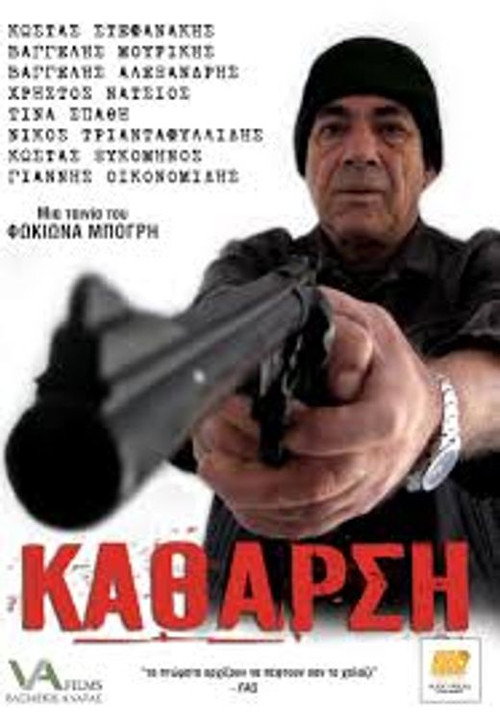 Movie poster for Κάθαρση (2010)