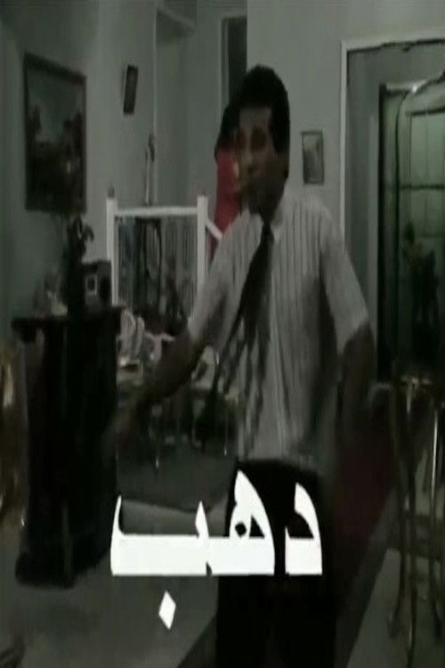 دهب poster
