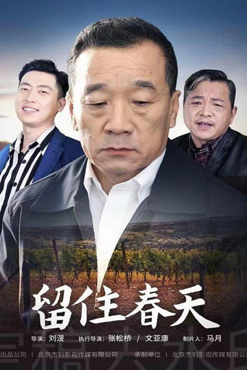 Movie poster for 留住春天 (2021)