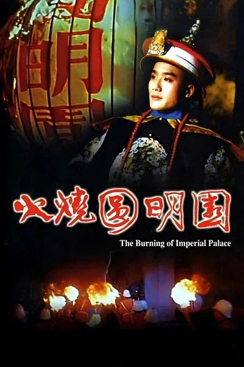 Movie poster for The Burning of the Imperial Palace (1983)
