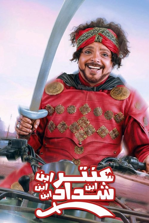 Movie poster for Antar, The Fourth Grandson of Shaddad (2017)