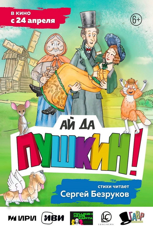 Movie poster for Ай да Пушкин! (2025)