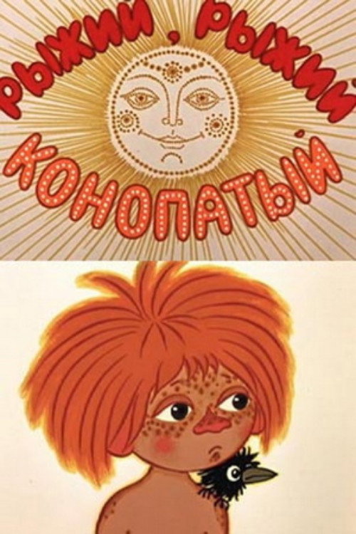 Movie poster for Red, Red, Freckled (1971)