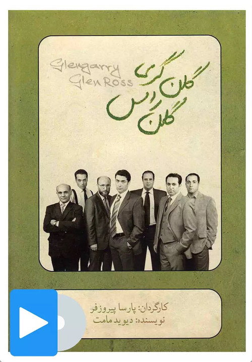 Movie poster for Glengarry Glen Ross (2011)
