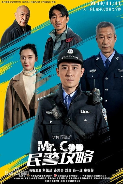 Movie poster for 民警攻略 (2019)