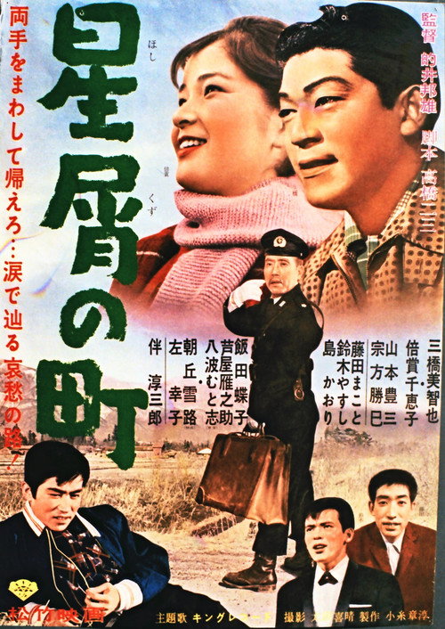 Movie poster for Hoshikuzu no Machi (1963)