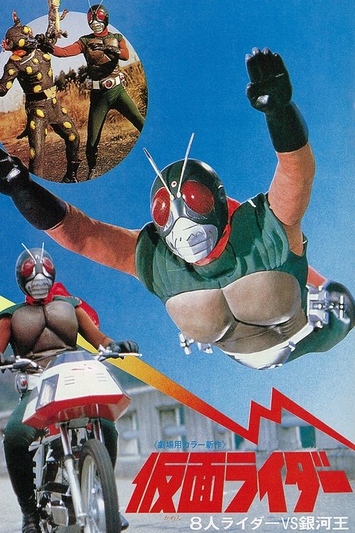 Movie poster for Kamen Rider: Eight Riders vs. Galaxy King (1980)