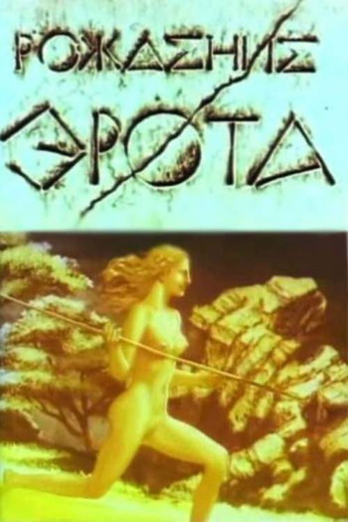 Movie poster for The Birth of Eros (1989)