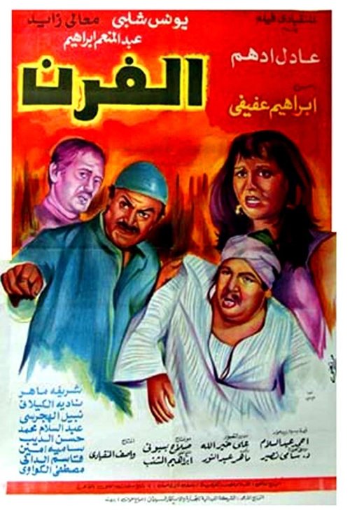 Movie poster for The Bakery (1984)
