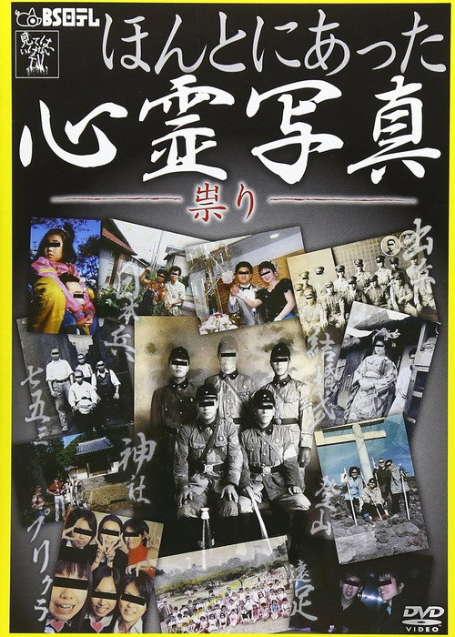 Movie poster for Honto ni Atta Shinrei Shashin: Tatari (2012)