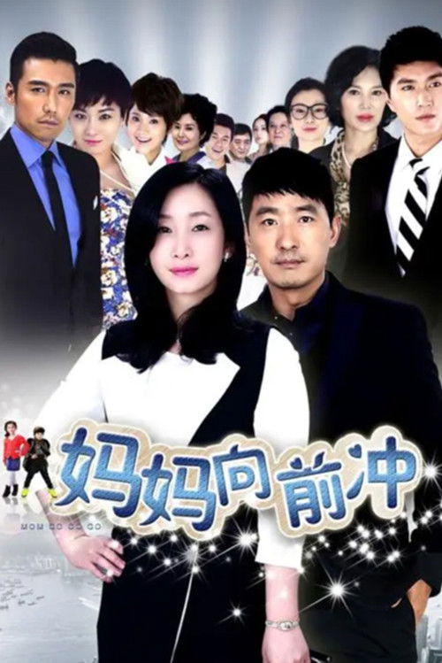 妈妈向前冲 poster