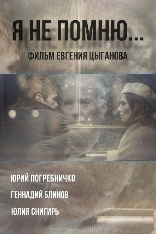 Movie poster for Я не помню (2024)