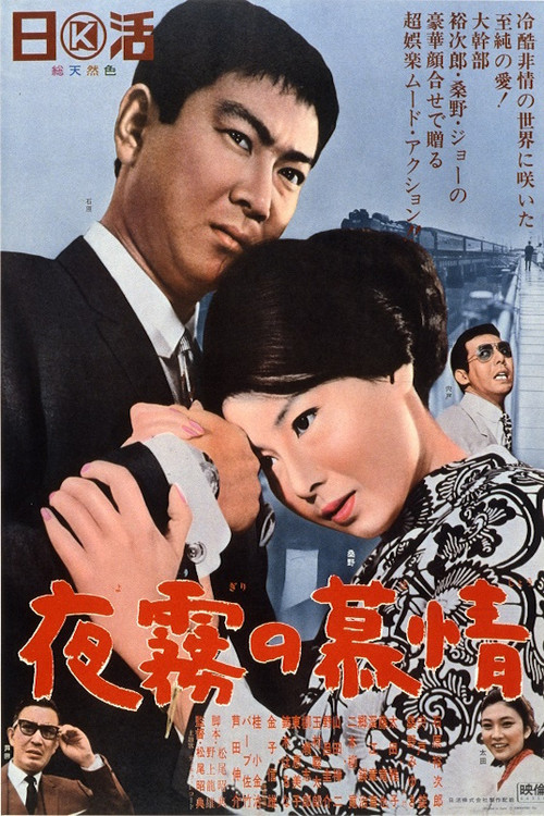Movie poster for Love and Desire in the Night Mist (1966)