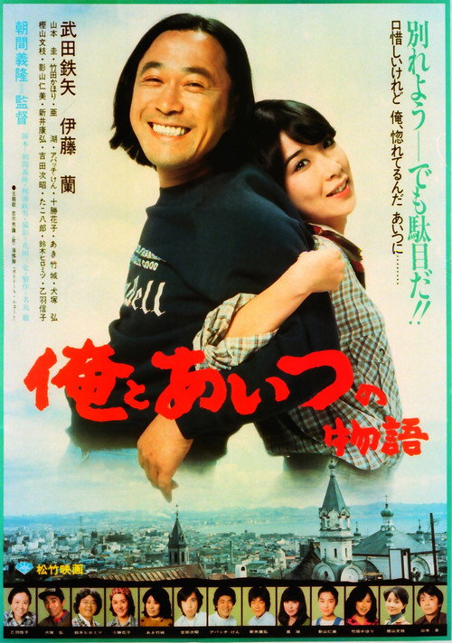 Movie poster for Ore to aitsu no monogatari (1981)