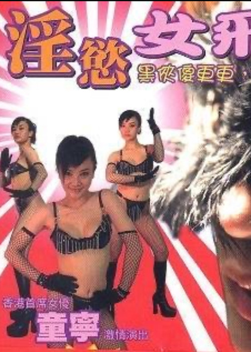 Movie poster for Yam Yuk Lui Fei Chak (2005)
