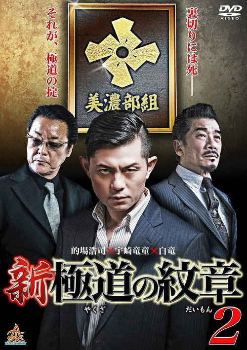 Movie poster for New Gang Emblem 2 (2014)