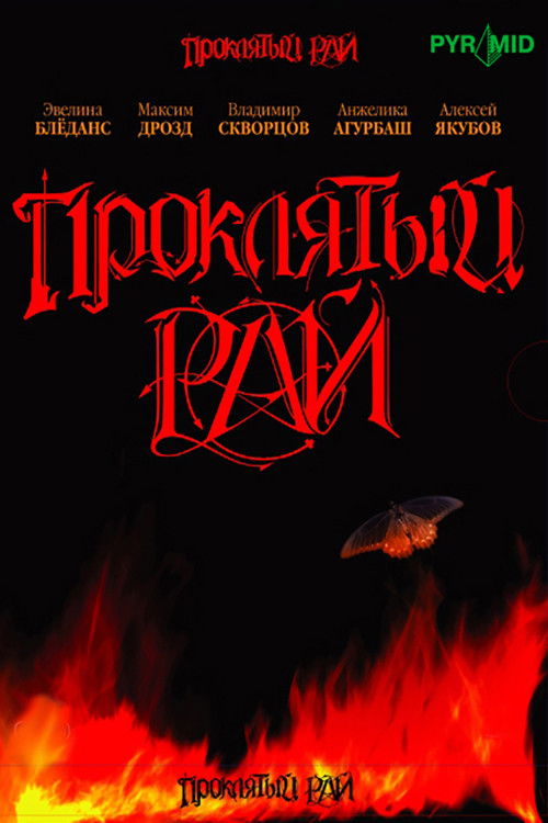Проклятый рай poster