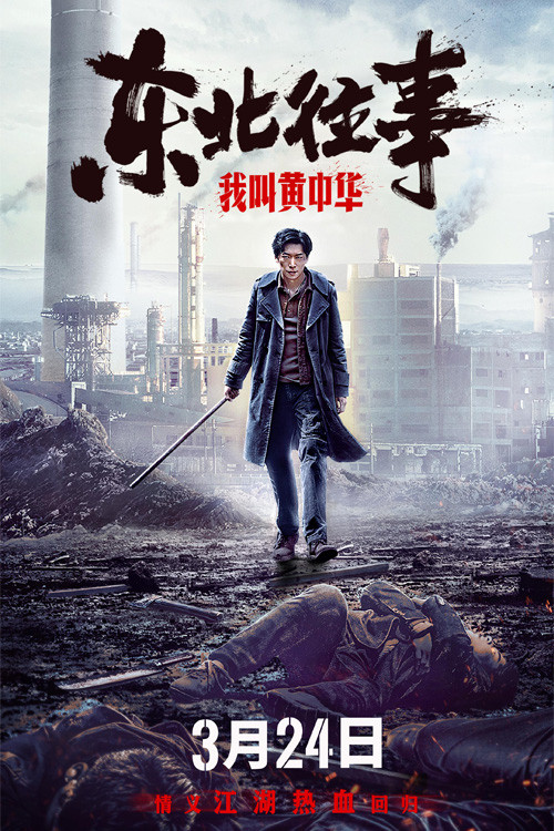 Movie poster for My Name is Huang Zhonghua (2022)