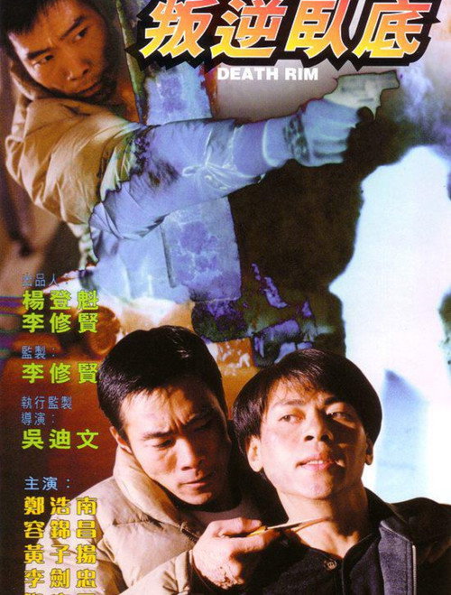 Movie poster for Death Rim (1996)