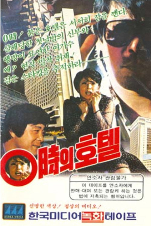Movie poster for Hotel At 00:00 (1983)