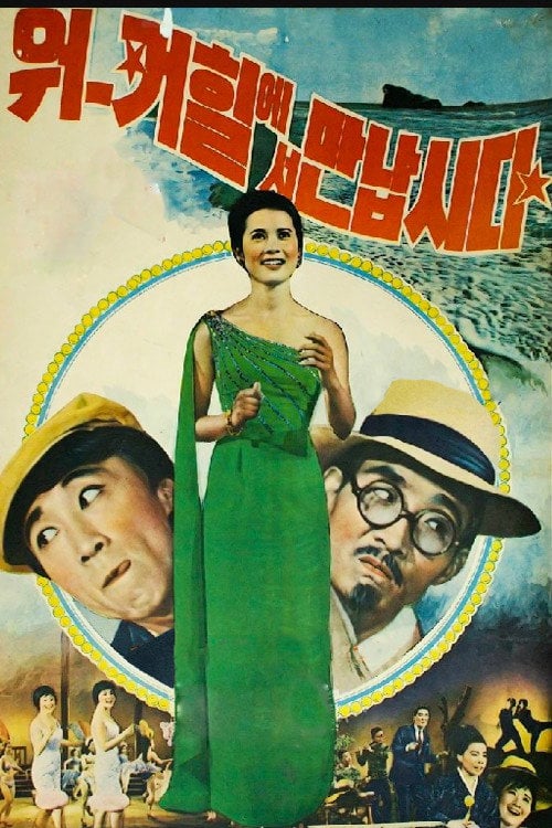 Movie poster for Let's Meet at Walkerhill (1966)