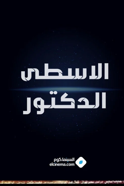 Movie poster for الاسطي الدكتور (1985)
