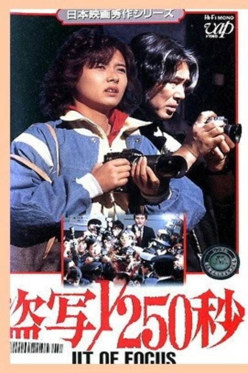 Movie poster for Out of Focus (1985)