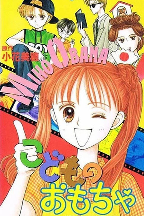 Movie poster for Kodomo no omocha (1995)
