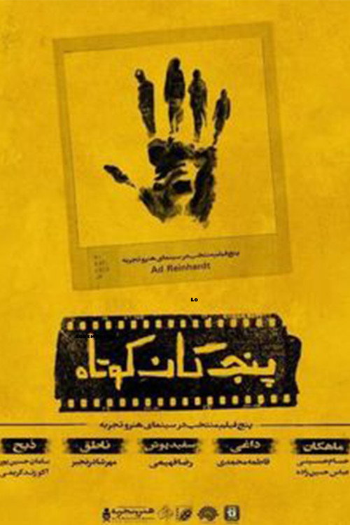 Movie poster for Five Short Films (2021)