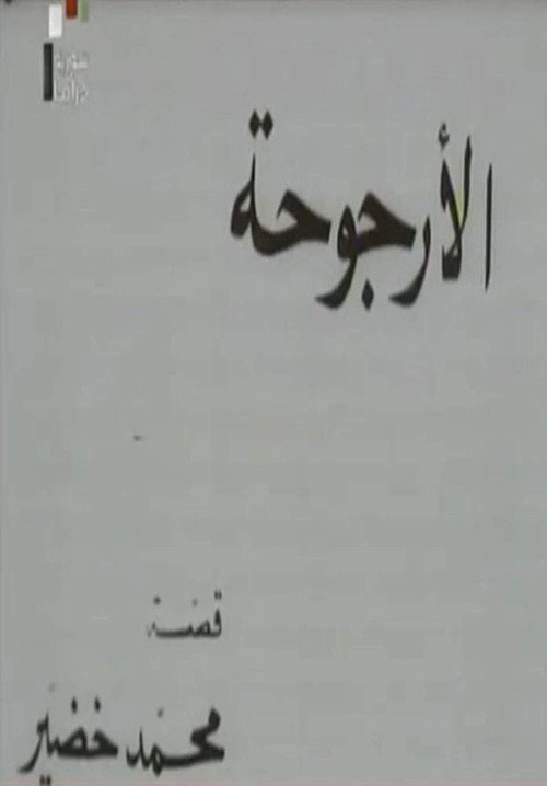 Movie poster for Al Urjouha (1976)