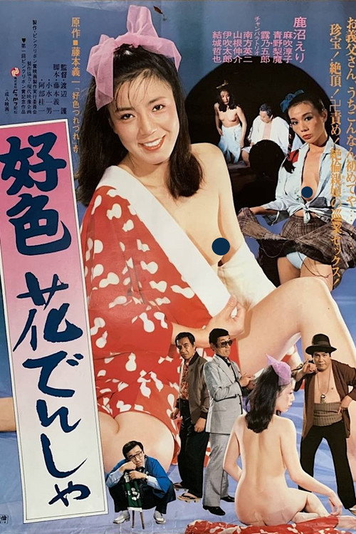 Movie poster for Kōshoku hana densha (1981)