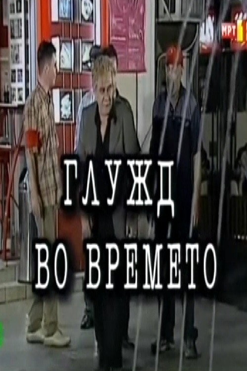 Movie poster for An Ankle in Time (2001)