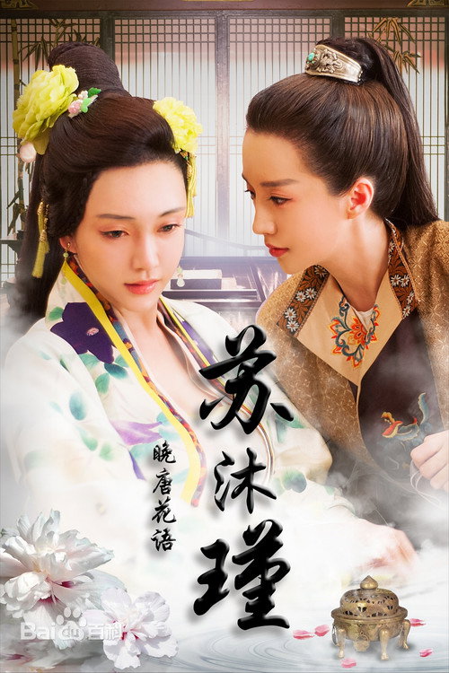 Movie poster for Hibiscus of Late Tang Dynasty (2016)
