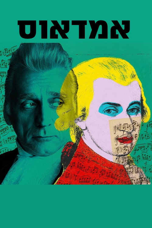 Movie poster for Amadeus: Beit Lessin (2026)