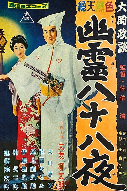 Movie poster for Magistrate Ooka’s Legends (1958)