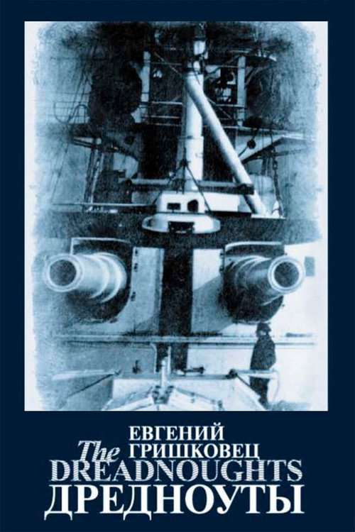 Movie poster for Евгений Гришковец: Дредноуты (2006)