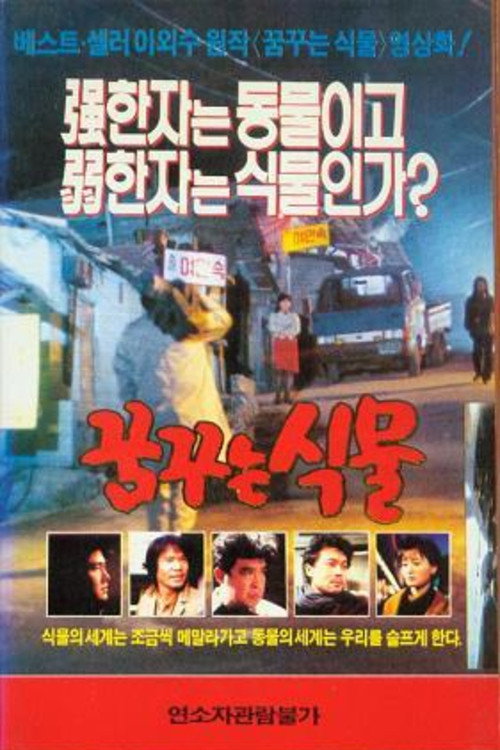 Movie poster for Dreaming Plant (1990)