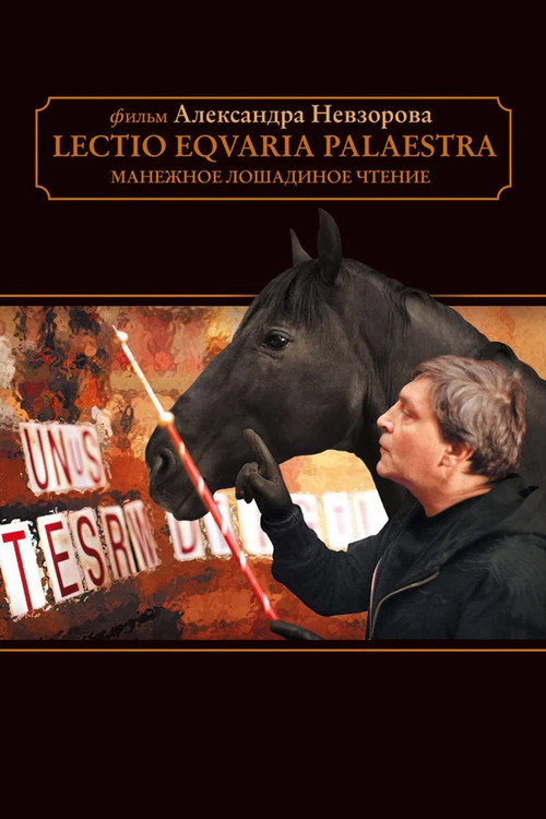 Movie poster for Манежное лошадиное чтение (2010)