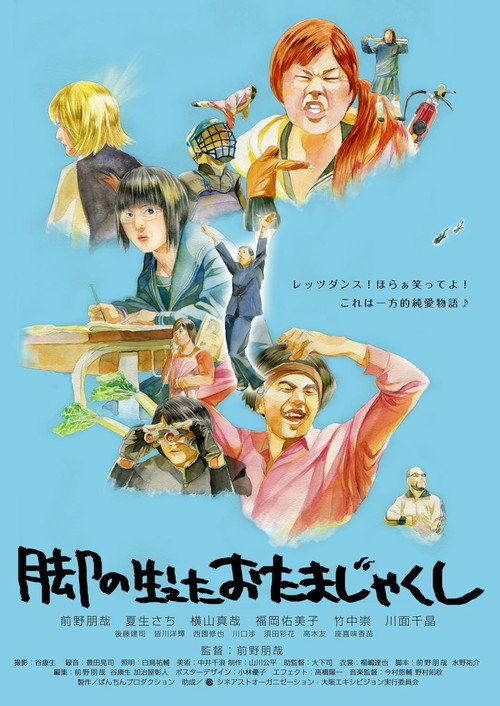 Movie poster for 脚の生えたおたまじゃくし (2009)