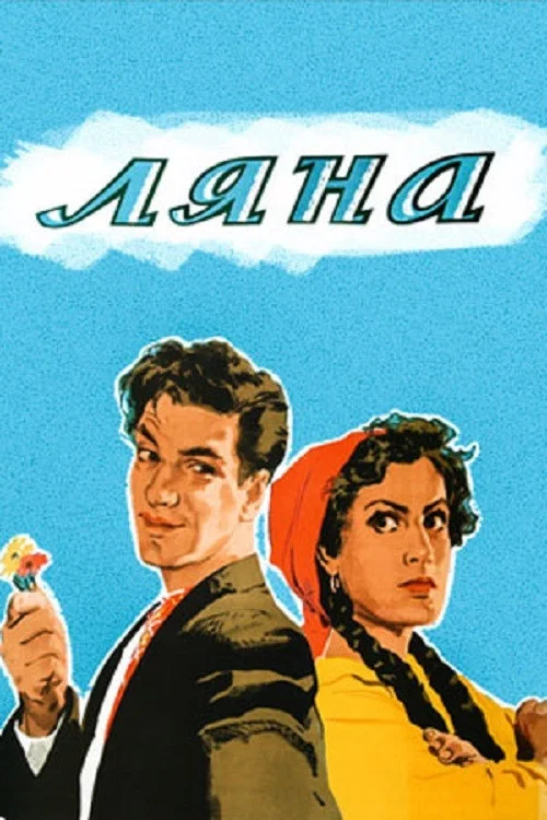 Movie poster for Lyana (1955)