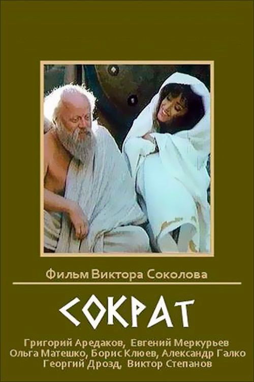 Movie poster for Socrates (1991)