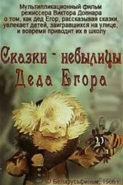 Movie poster for Fairy Tales of Grandfather Yegor (1986)