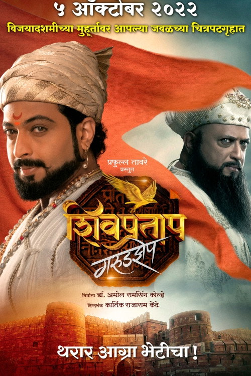 Movie poster for Shivpratap Garudjhep (2022)