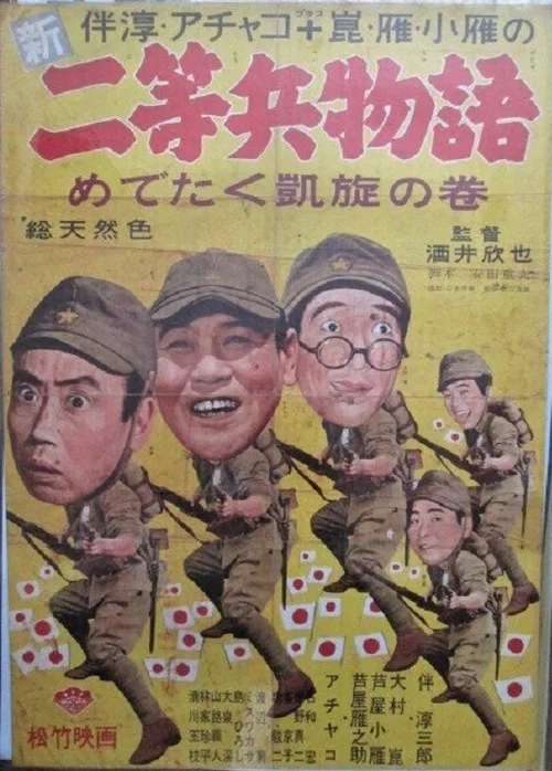 Movie poster for Shin nitōhei monogatari medetaku gaisen no maki (1961)