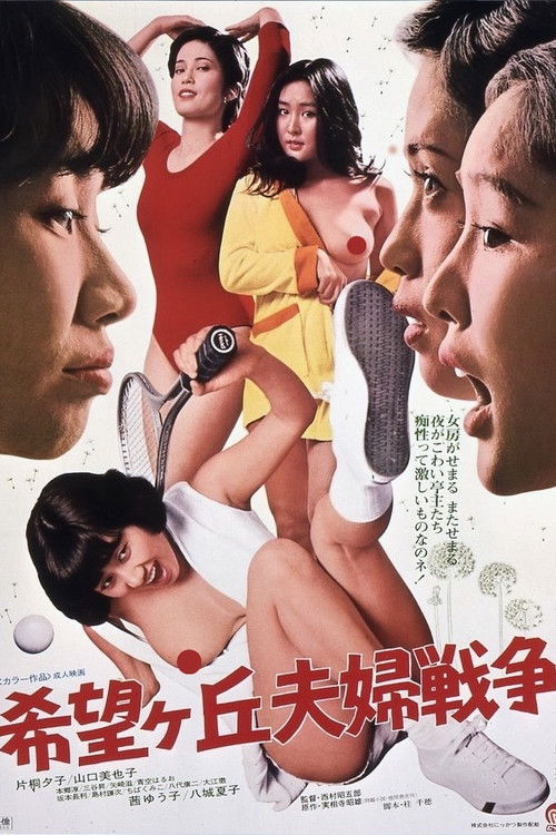 Movie poster for Marital War in Kibogaoka (1979)