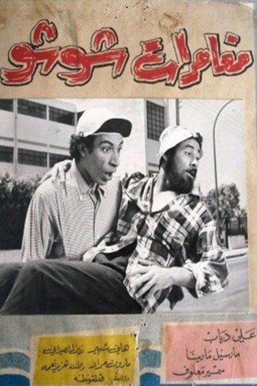 Movie poster for مغامرات شوشو (1966)