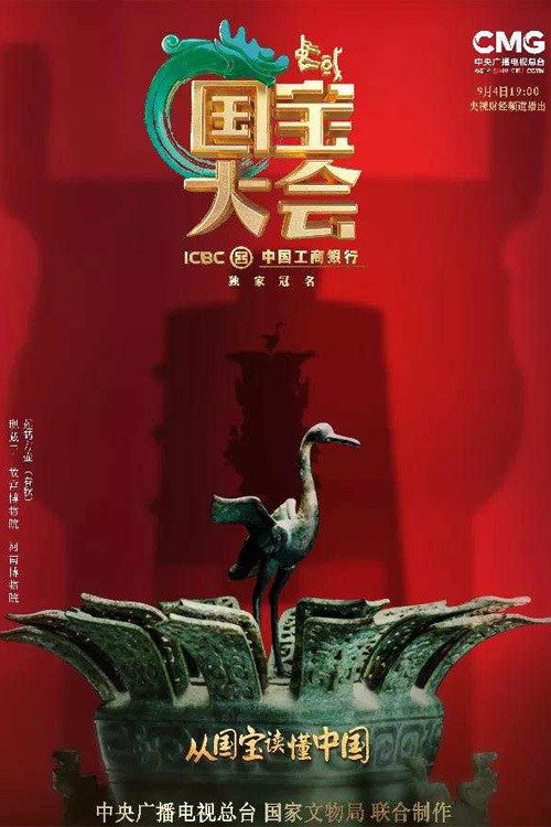 Series poster for Chinese National Treasure Congress (2021)