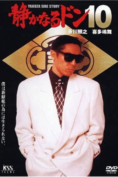 Movie poster for Quiet Don 10 (1996)
