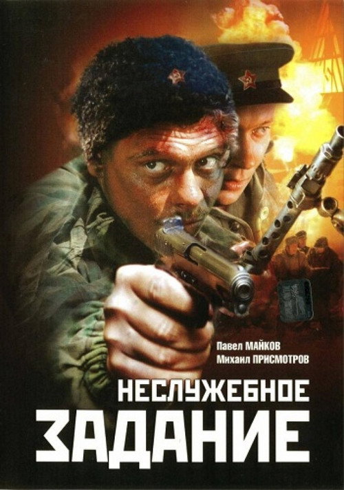 Movie poster for Nesluzhebnoe Zadanie (2004)